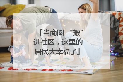 当商圈 “搬” 进社区，这里的居民太幸福了