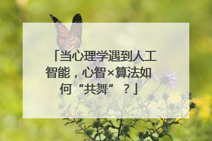 当心理学遇到人工智能，心智×算法如何“共舞”？