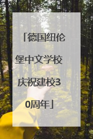 德国纽伦堡中文学校庆祝建校30周年