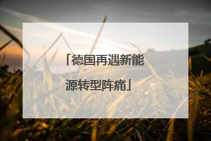 德国再遇新能源转型阵痛