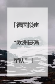 德国拟建“欧洲最强军队”