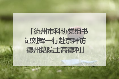 德州市科协党组书记刘辉一行赴京拜访德州籍院士高德利