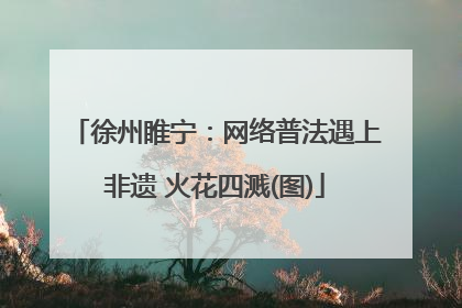 徐州睢宁：网络普法遇上非遗 火花四溅(图)