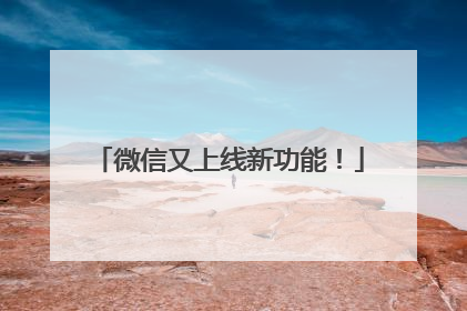 微信又上线新功能！