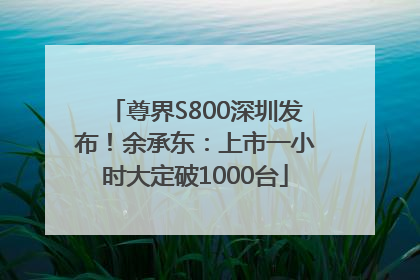 尊界S800深圳发布！余承东：上市一小时大定破1000台