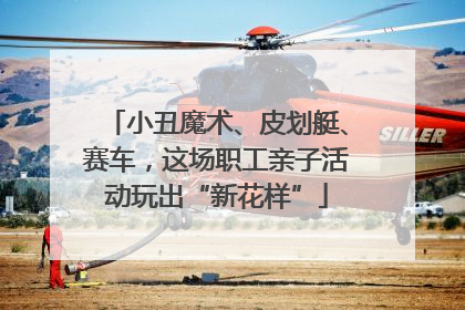 小丑魔术、皮划艇、赛车，这场职工亲子活动玩出“新花样”