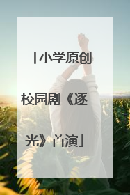 小学原创校园剧《逐光》首演