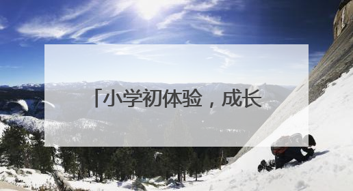 小学初体验，成长新起点 绵阳市盐亭县岐伯幼儿园开展参观小学活动