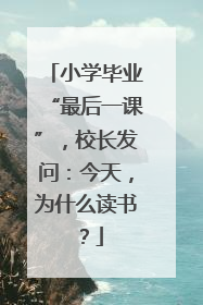 小学毕业“最后一课”，校长发问：今天，为什么读书？