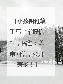 小孩哥稚笔手写“举报信”，民警：盖章回信，公开表扬！