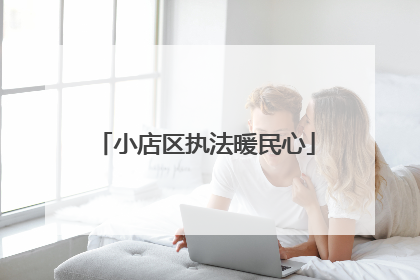 小店区执法暖民心