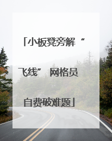 小板凳旁解“飞线” 网格员自费破难题