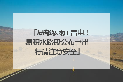 局部暴雨+雷电！易积水路段公布→出行请注意安全
