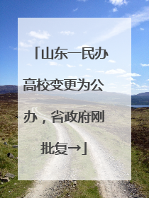 山东一民办高校变更为公办，省政府刚批复→