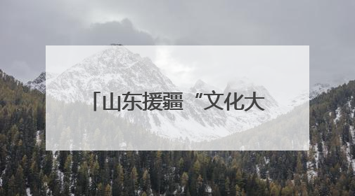 山东援疆“文化大巴扎”喀什开演
