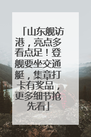 山东舰访港，亮点多看点足！登舰要坐交通艇，集章打卡有奖品，更多细节抢先看