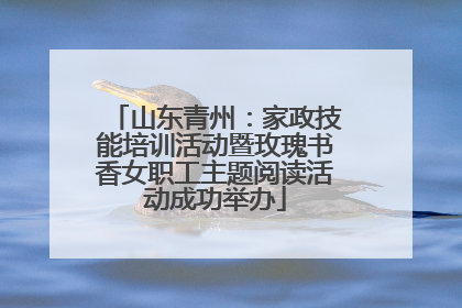 山东青州：家政技能培训活动暨玫瑰书香女职工主题阅读活动成功举办