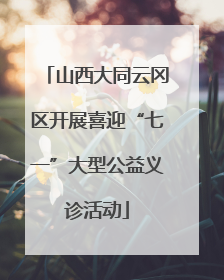 山西大同云冈区开展喜迎“七一”大型公益义诊活动