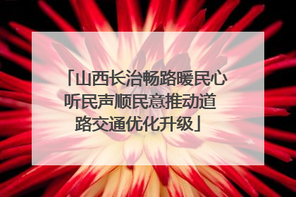 山西长治畅路暖民心 听民声顺民意推动道路交通优化升级