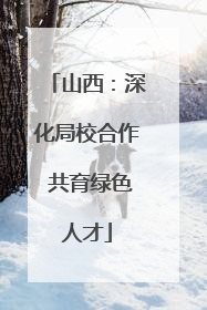 山西：深化局校合作 共育绿色人才
