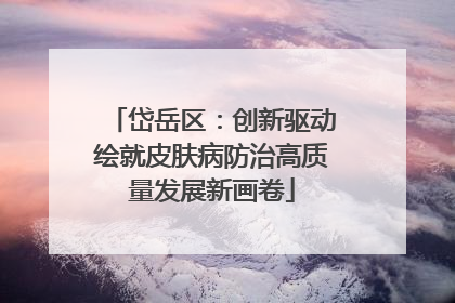 岱岳区：创新驱动绘就皮肤病防治高质量发展新画卷