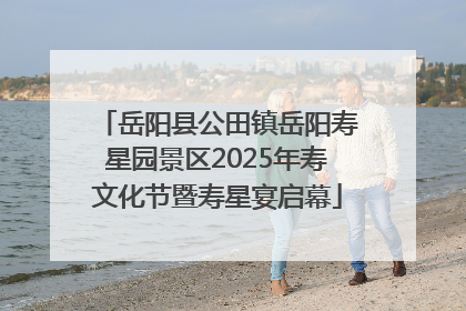 岳阳县公田镇岳阳寿星园景区2025年寿文化节暨寿星宴启幕