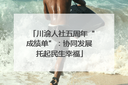 川渝人社五周年“成绩单”：协同发展托起民生幸福