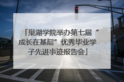 巢湖学院举办第七届“成长在基层”优秀毕业学子先进事迹报告会