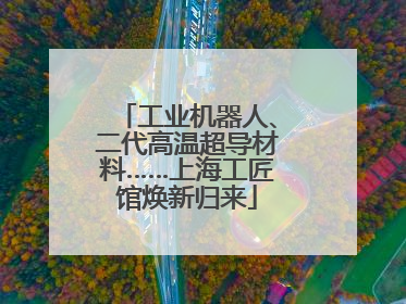 工业机器人、二代高温超导材料……上海工匠馆焕新归来