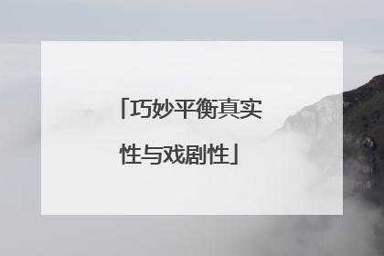 巧妙平衡真实性与戏剧性