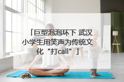 巨型泡泡环下 武汉小学生用笑声为传统文化“打call”