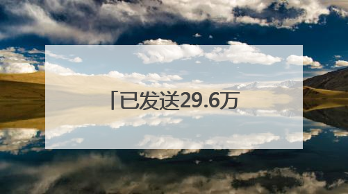 已发送29.6万条！斑马线前礼让，浙江一地交警向车主发“夸夸”短信