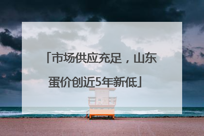 市场供应充足，山东蛋价创近5年新低