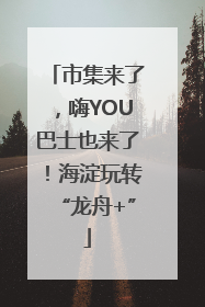 市集来了，嗨YOU巴士也来了！海淀玩转“龙舟+”
