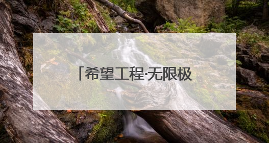 希望工程·无限极快乐足球 情暖洛阳伊川 为乡村体育教育注入活力