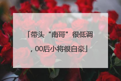 带头“南哥”很低调，00后小将很自豪