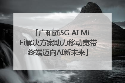 广和通5G AI MiFi解决方案助力移动宽带终端迈向AI新未来