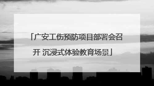 广安工伤预防项目部署会召开 沉浸式体验教育场景