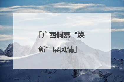 广西侗寨“焕新”展风情