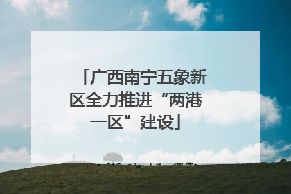 广西南宁五象新区全力推进“两港一区”建设