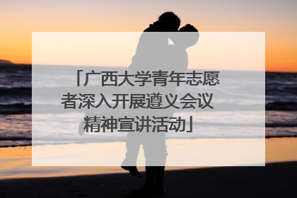 广西大学青年志愿者深入开展遵义会议精神宣讲活动