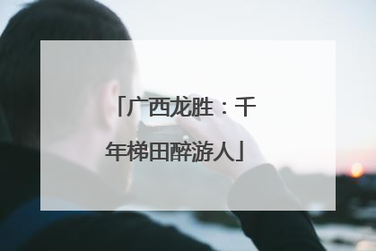 广西龙胜：千年梯田醉游人