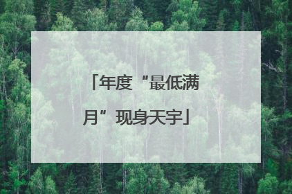 年度“最低满月”现身天宇
