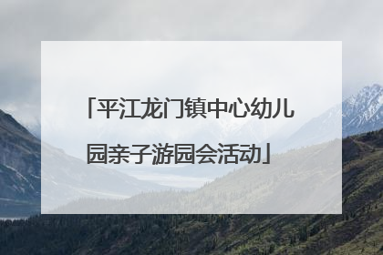 平江龙门镇中心幼儿园亲子游园会活动