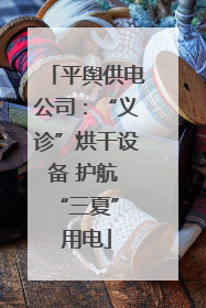平舆供电公司：“义诊”烘干设备 护航 “三夏” 用电