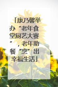康乃馨举办“老年食堂厨艺大赛”，老年助餐“烹”出幸福生活
