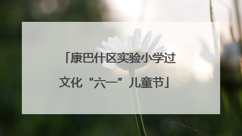 康巴什区实验小学过文化“六一”儿童节