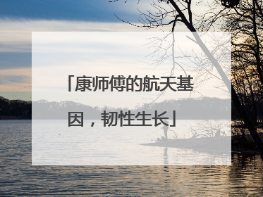 康师傅的航天基因，韧性生长
