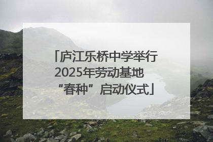 庐江乐桥中学举行2025年劳动基地“春种”启动仪式