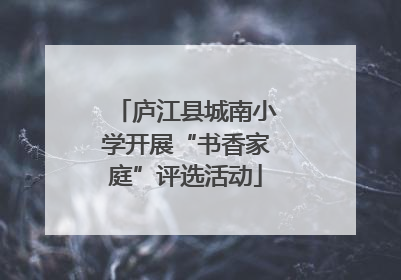 庐江县城南小学开展“书香家庭”评选活动